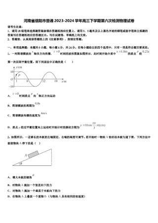 河南省信阳市普通2023-2024学年高三下学期第六次检测物理试卷含解析.doc