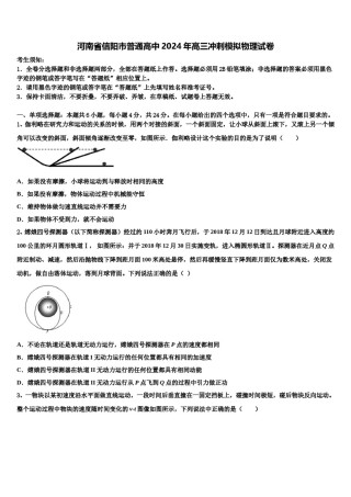 河南省信阳市普通高中2024年高三冲刺模拟物理试卷含解析.doc