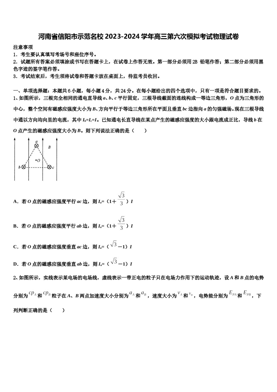 河南省信阳市示范名校2023-2024学年高三第六次模拟考试物理试卷含解析.doc_第1页