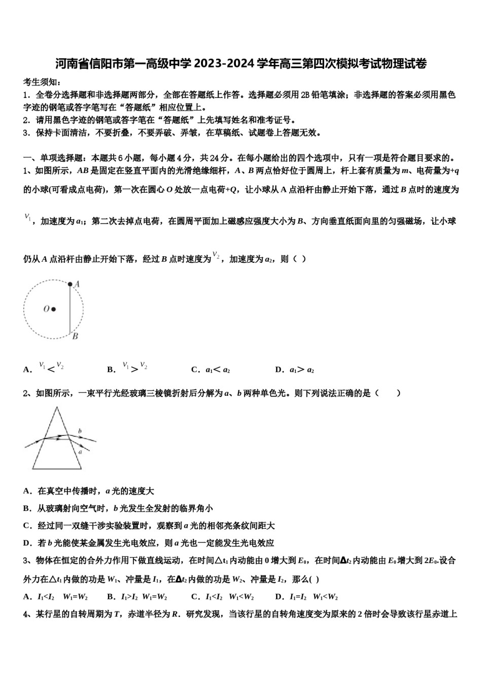 河南省信阳市第一高级中学2023-2024学年高三第四次模拟考试物理试卷含解析.doc_第1页