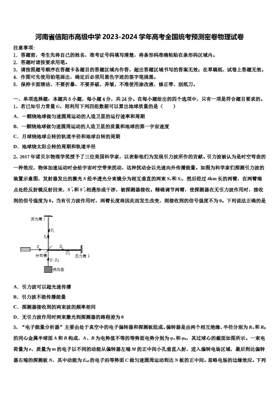河南省信阳市高级中学2023-2024学年高考全国统考预测密卷物理试卷含解析.doc_第1页