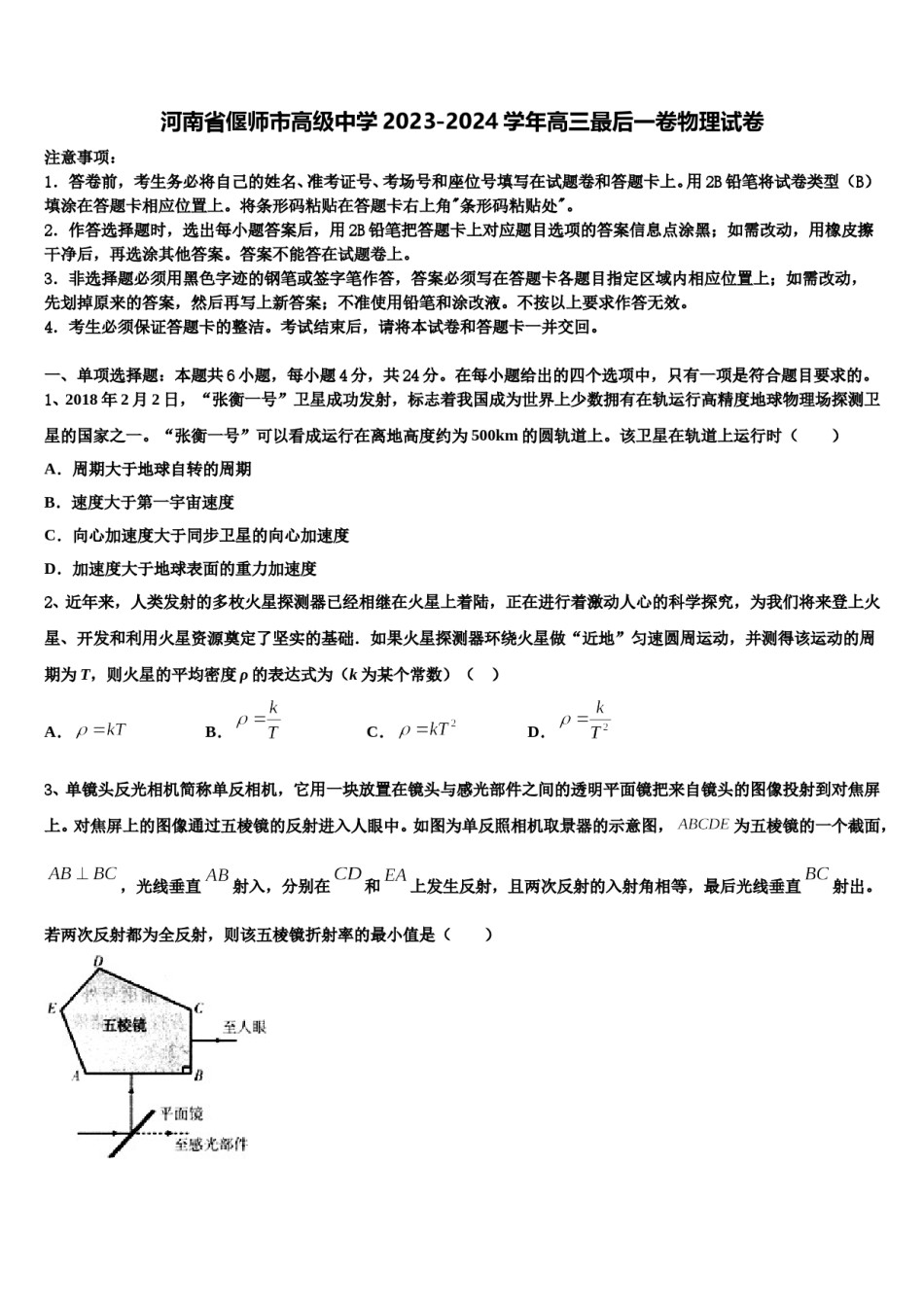 河南省偃师市高级中学2023-2024学年高三最后一卷物理试卷含解析.doc_第1页