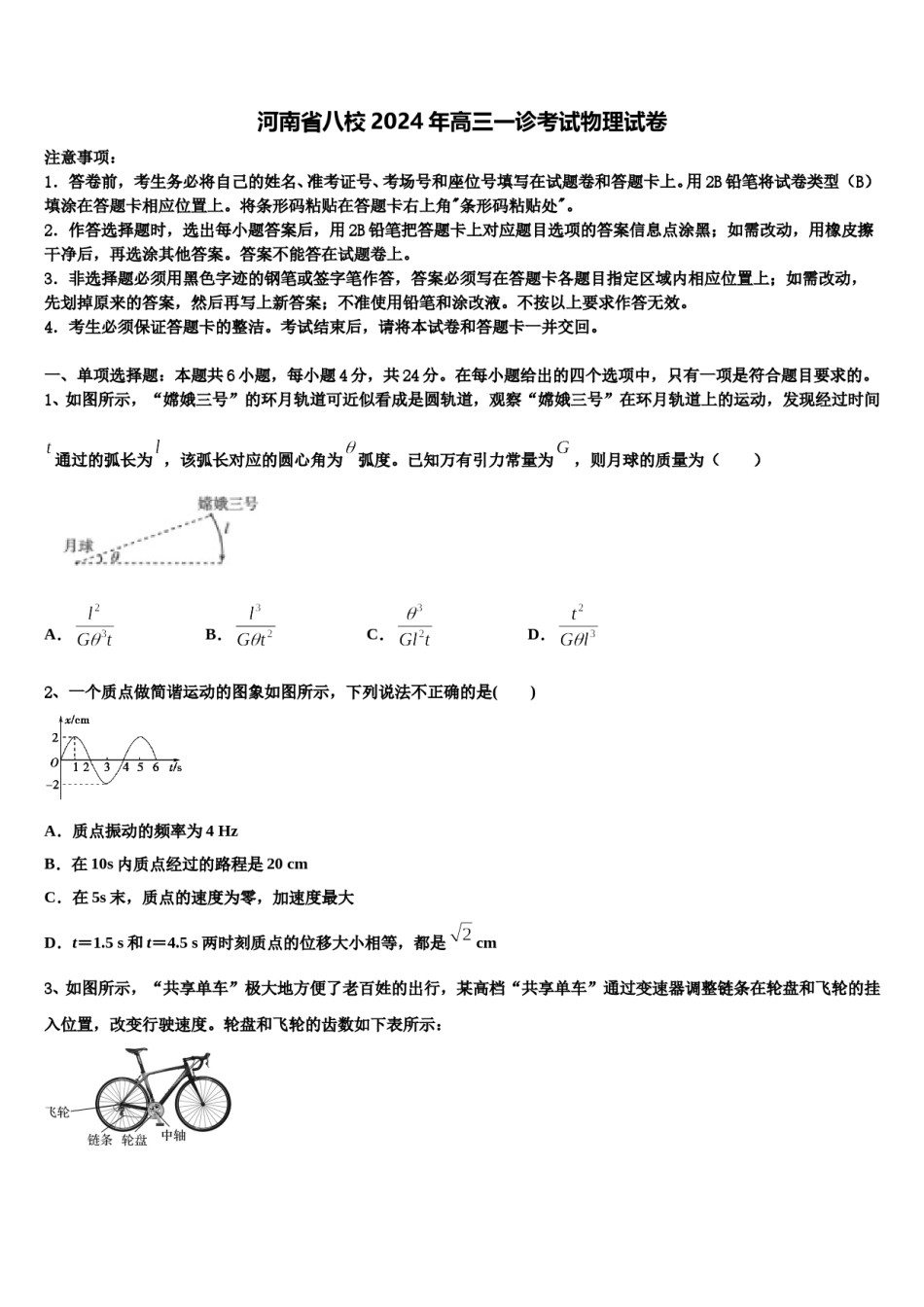 河南省八校2024年高三一诊考试物理试卷含解析.doc_第1页