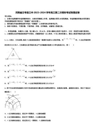 河南省兰考县三中2023-2024学年高三第二次模拟考试物理试卷含解析.doc