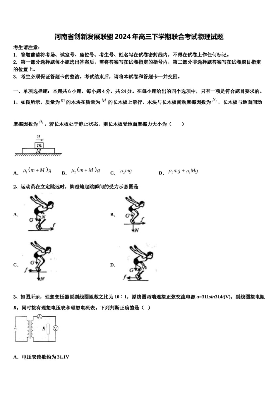 河南省创新发展联盟2024年高三下学期联合考试物理试题含解析.doc_第1页