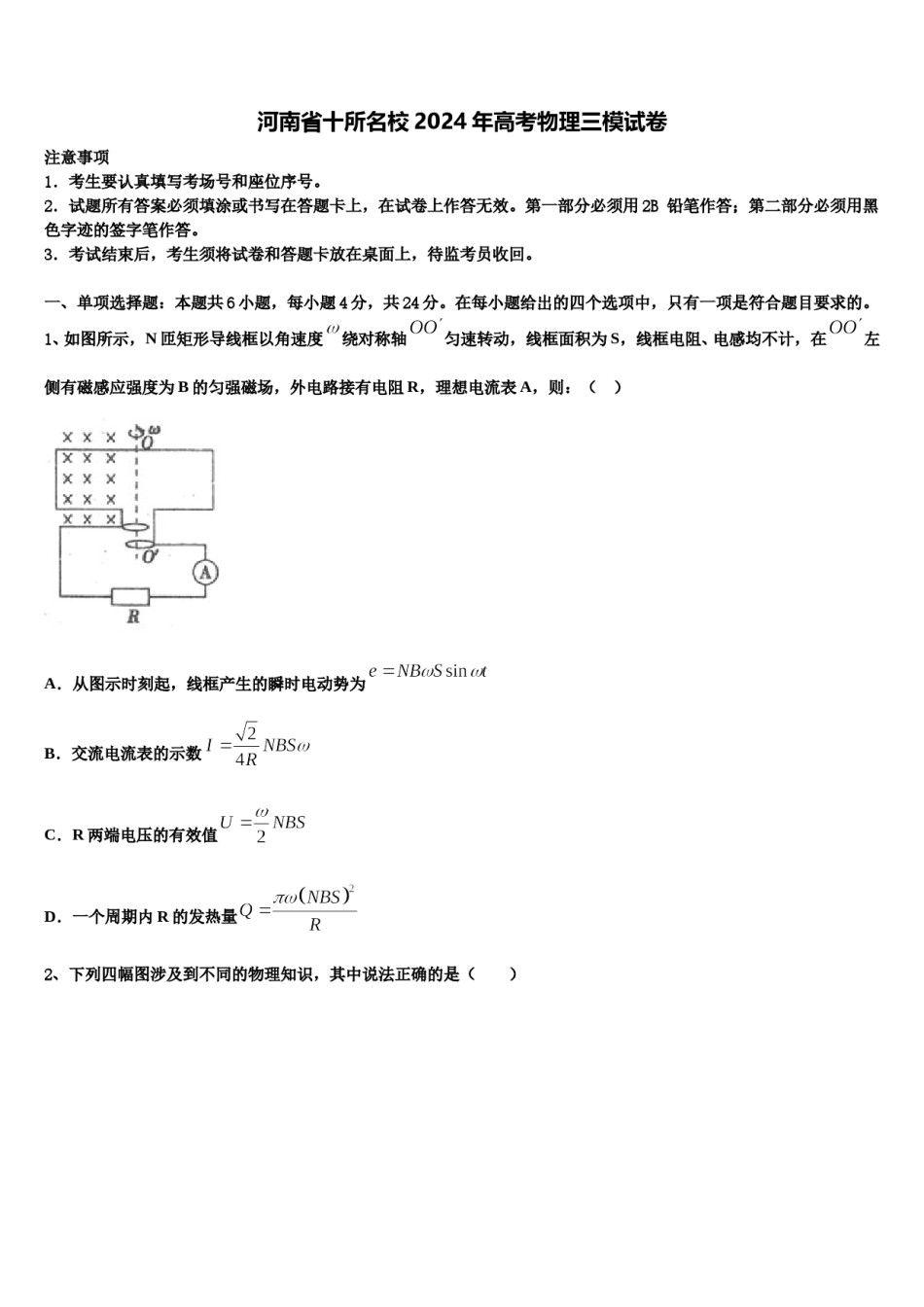 河南省十所名校2024年高考物理三模试卷含解析.doc_第1页