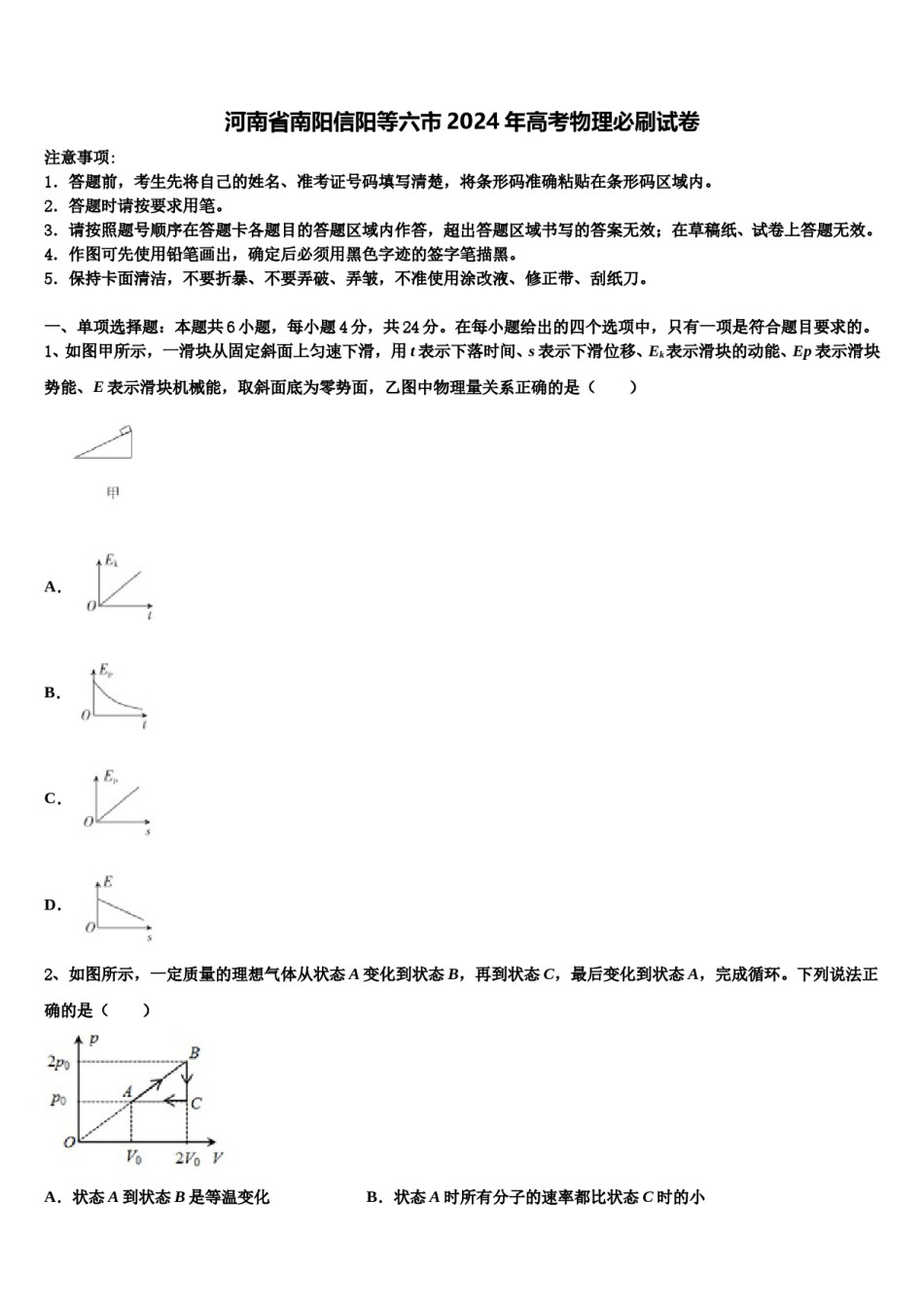 河南省南阳信阳等六市2024年高考物理必刷试卷含解析.doc_第1页