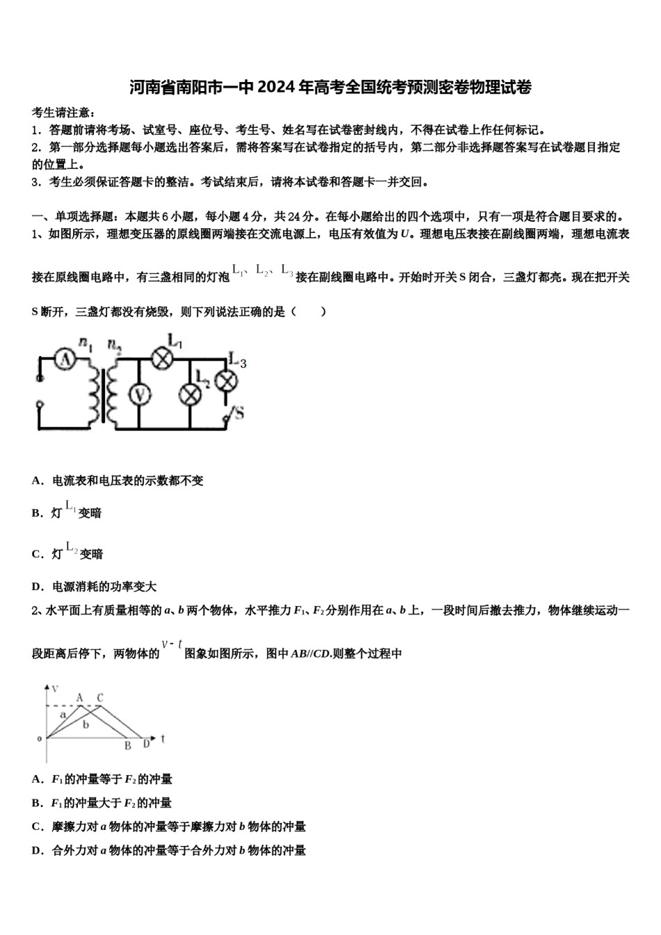 河南省南阳市一中2024年高考全国统考预测密卷物理试卷含解析.doc_第1页