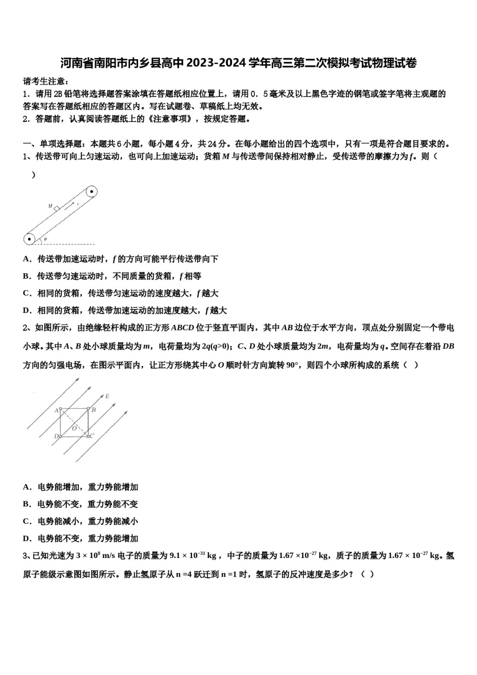 河南省南阳市内乡县高中2023-2024学年高三第二次模拟考试物理试卷含解析.doc_第1页