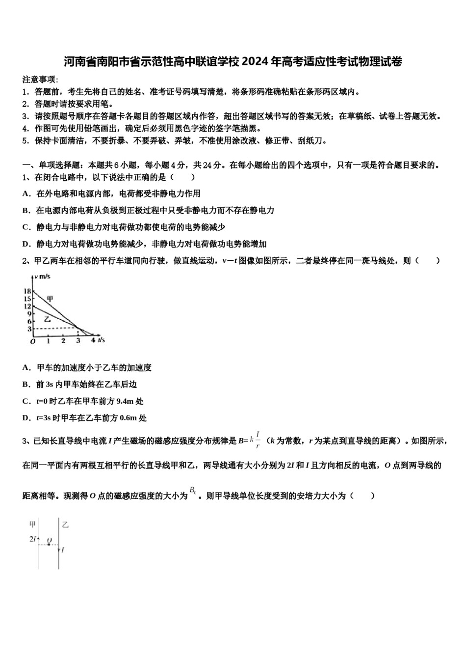 河南省南阳市省示范性高中联谊学校2024年高考适应性考试物理试卷含解析.doc_第1页
