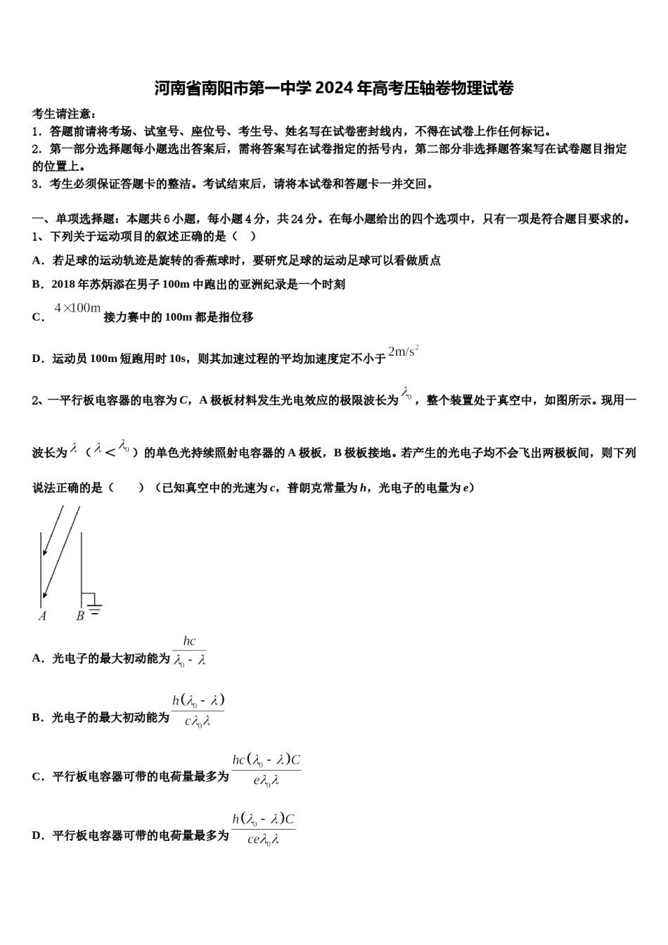 河南省南阳市第一中学2024年高考压轴卷物理试卷含解析.doc_第1页