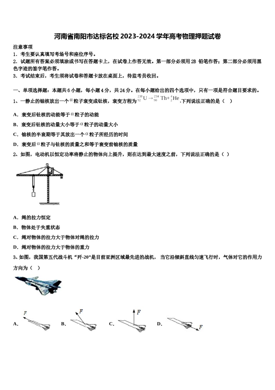 河南省南阳市达标名校2023-2024学年高考物理押题试卷含解析.doc_第1页