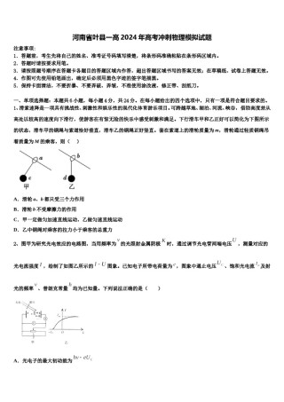 河南省叶县一高2024年高考冲刺物理模拟试题含解析.doc