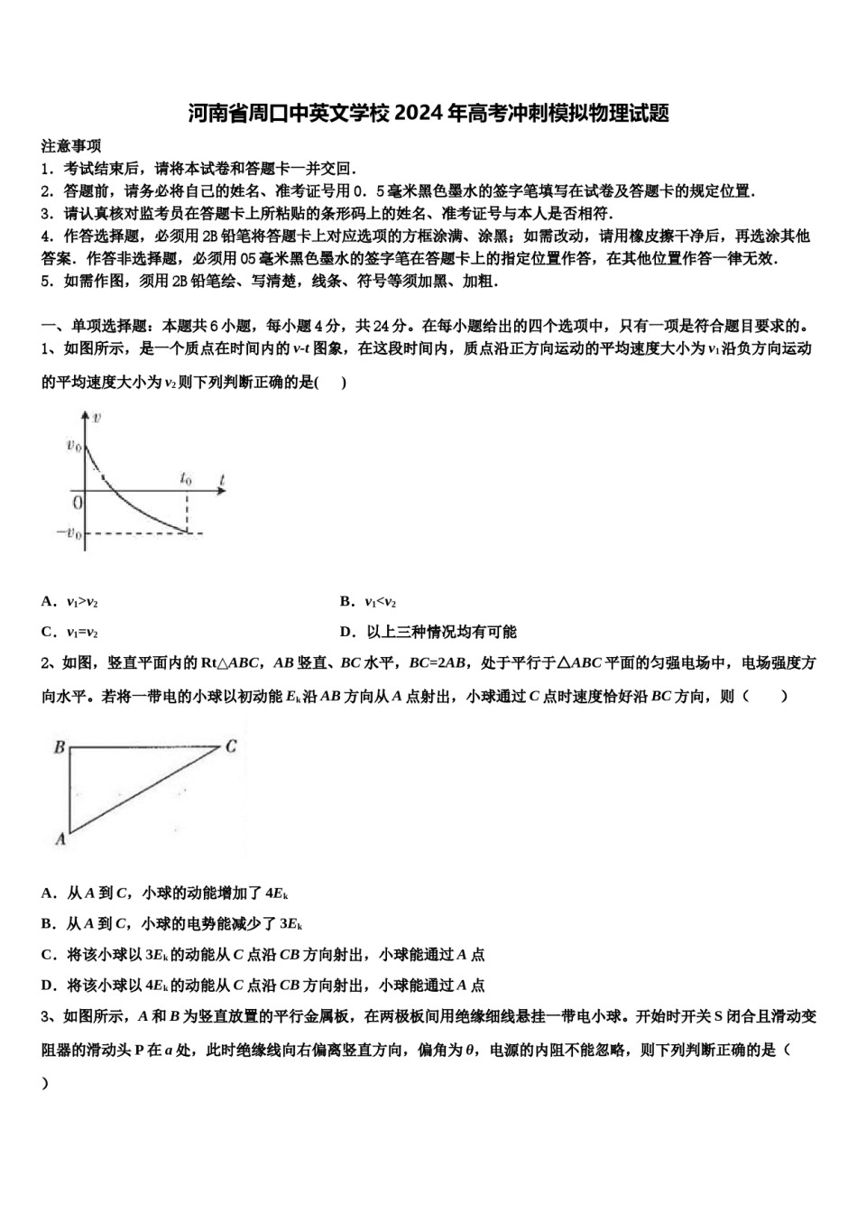 河南省周口中英文学校2024年高考冲刺模拟物理试题含解析.doc_第1页