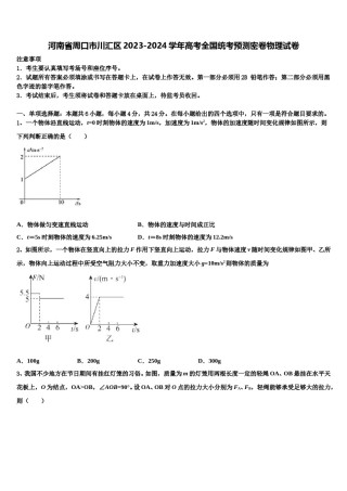 河南省周口市川汇区2023-2024学年高考全国统考预测密卷物理试卷含解析.doc