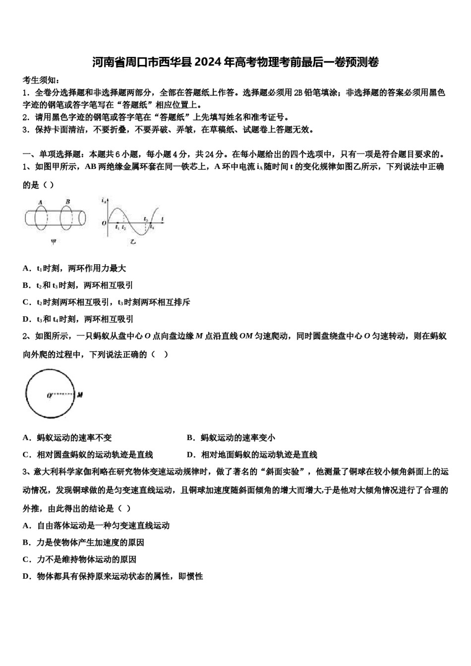 河南省周口市西华县2024年高考物理考前最后一卷预测卷含解析.doc_第1页