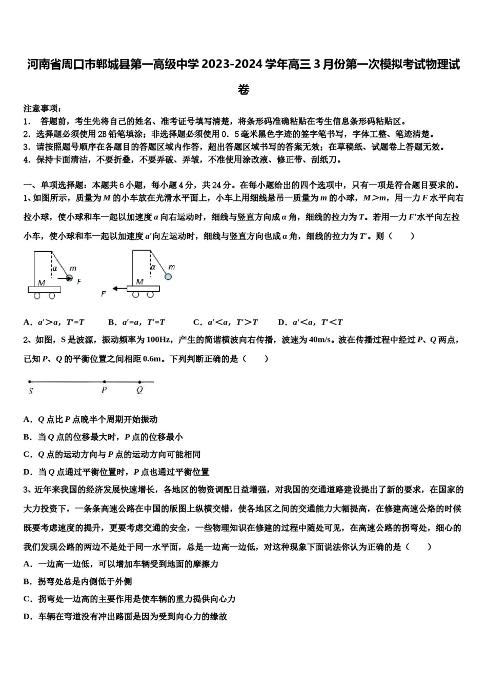 河南省周口市郸城县第一高级中学2023-2024学年高三3月份第一次模拟考试物理试卷含解析.doc_第1页