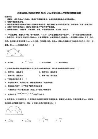 河南省周口市重点中学2023-2024学年高三冲刺模拟物理试卷含解析.doc