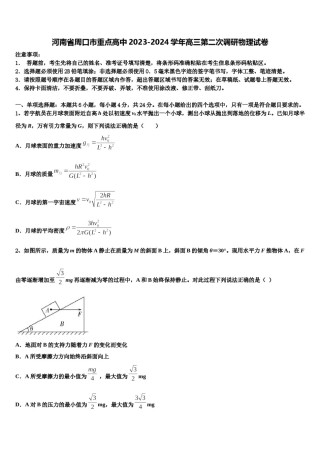河南省周口市重点高中2023-2024学年高三第二次调研物理试卷含解析.doc