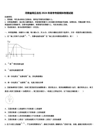 河南省商丘名校2024年高考考前模拟物理试题含解析.doc