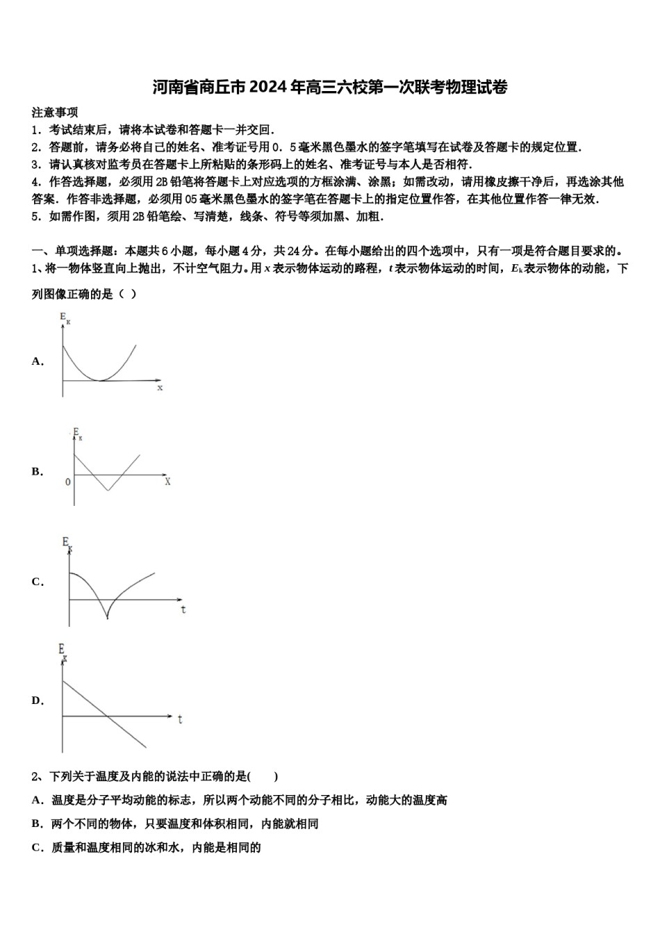 河南省商丘市2024年高三六校第一次联考物理试卷含解析.doc_第1页