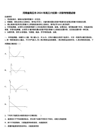 河南省商丘市2024年高三六校第一次联考物理试卷含解析.doc