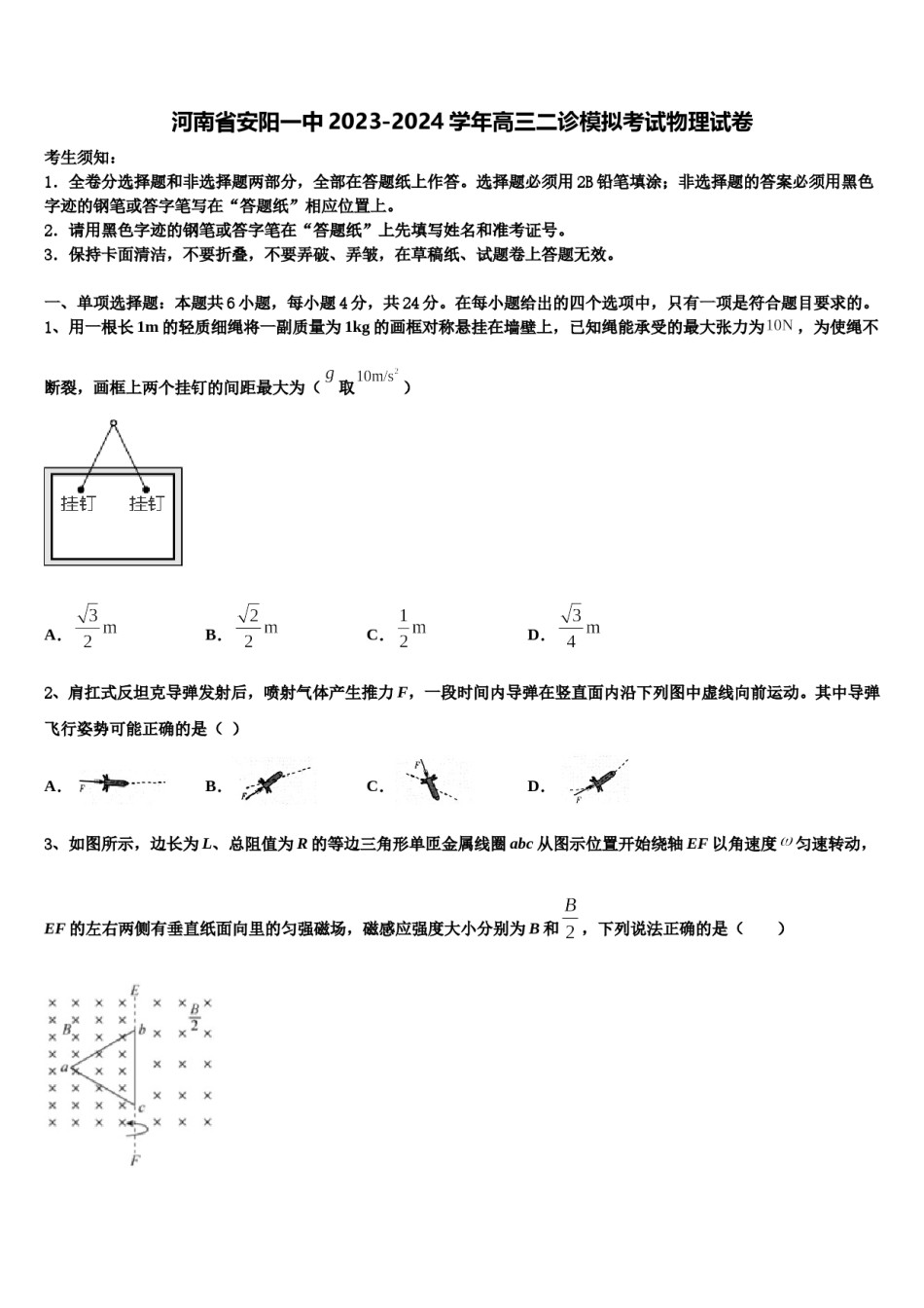 河南省安阳一中2023-2024学年高三二诊模拟考试物理试卷含解析.doc_第1页