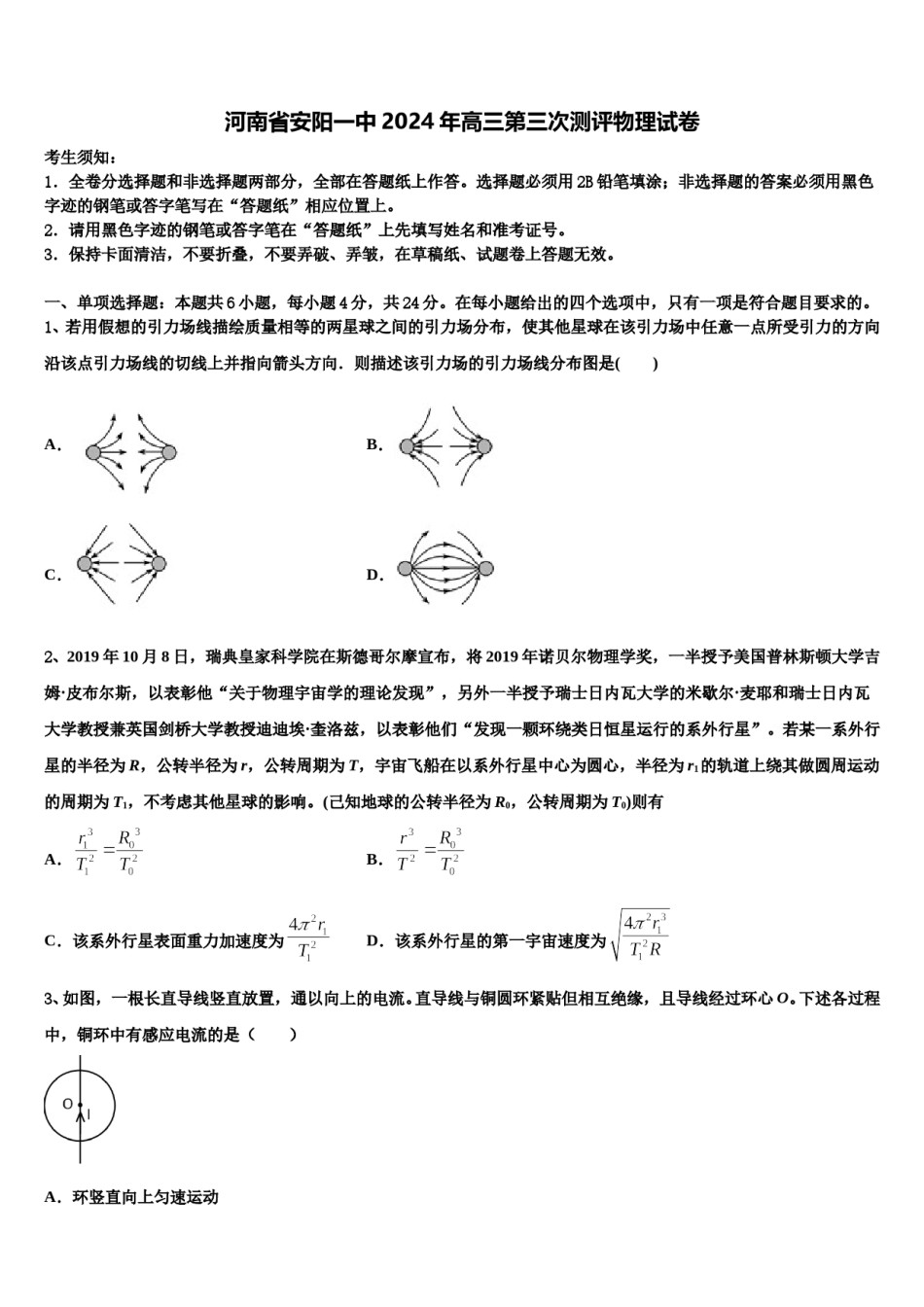 河南省安阳一中2024年高三第三次测评物理试卷含解析.doc_第1页