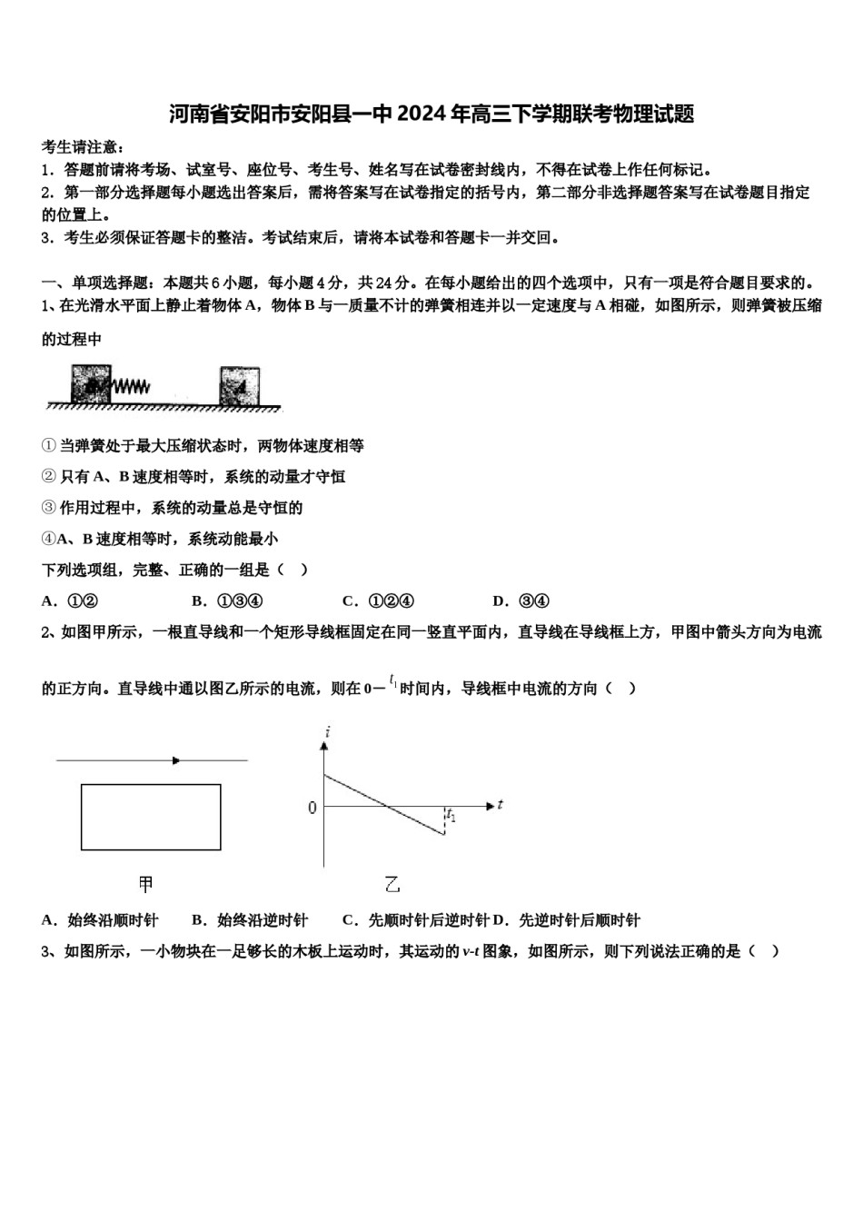 河南省安阳市安阳县一中2024年高三下学期联考物理试题含解析.doc_第1页
