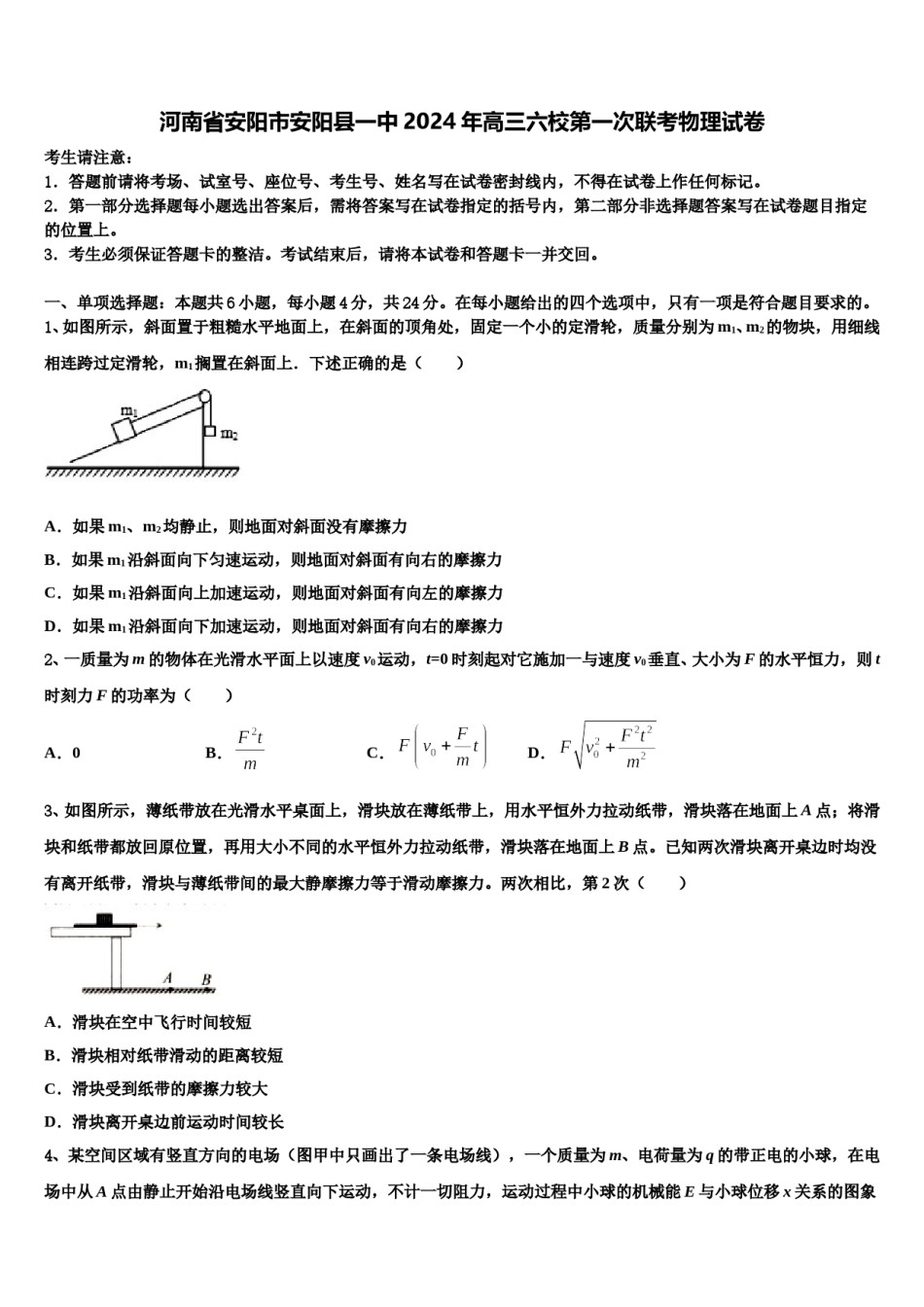 河南省安阳市安阳县一中2024年高三六校第一次联考物理试卷含解析.doc_第1页