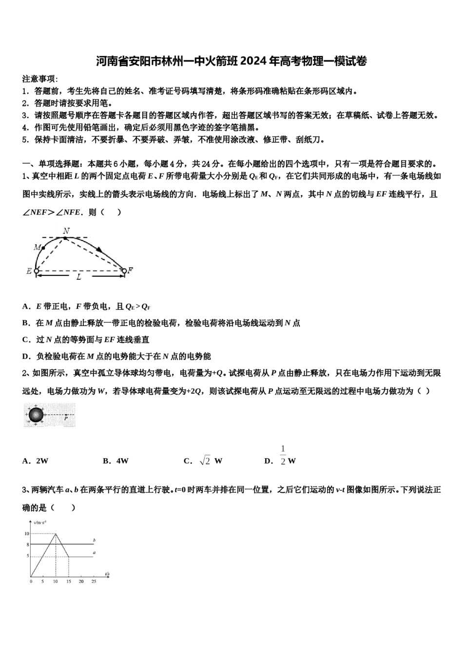 河南省安阳市林州一中火箭班2024年高考物理一模试卷含解析.doc_第1页