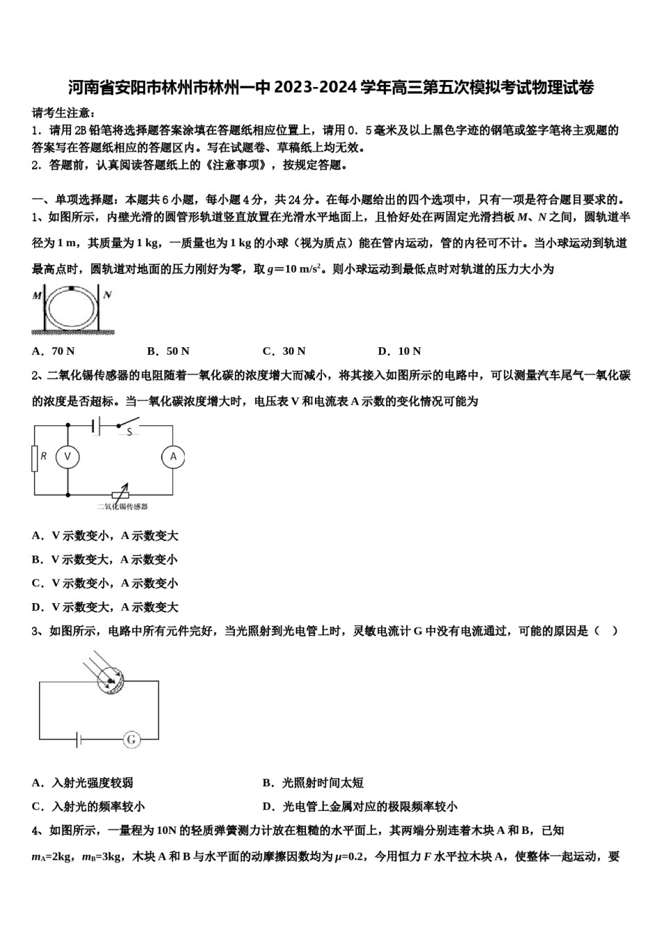 河南省安阳市林州市林州一中2023-2024学年高三第五次模拟考试物理试卷含解析.doc_第1页