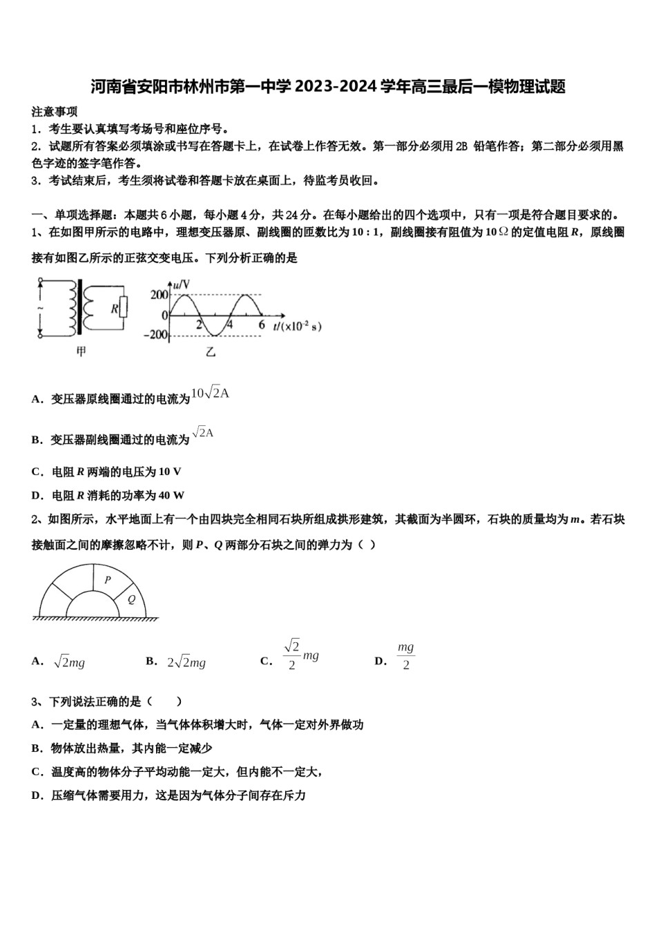河南省安阳市林州市第一中学2023-2024学年高三最后一模物理试题含解析.doc_第1页
