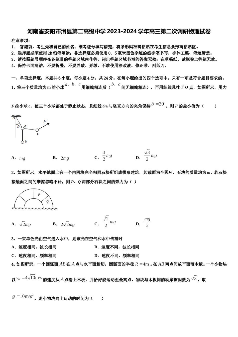 河南省安阳市滑县第二高级中学2023-2024学年高三第二次调研物理试卷含解析.doc_第1页