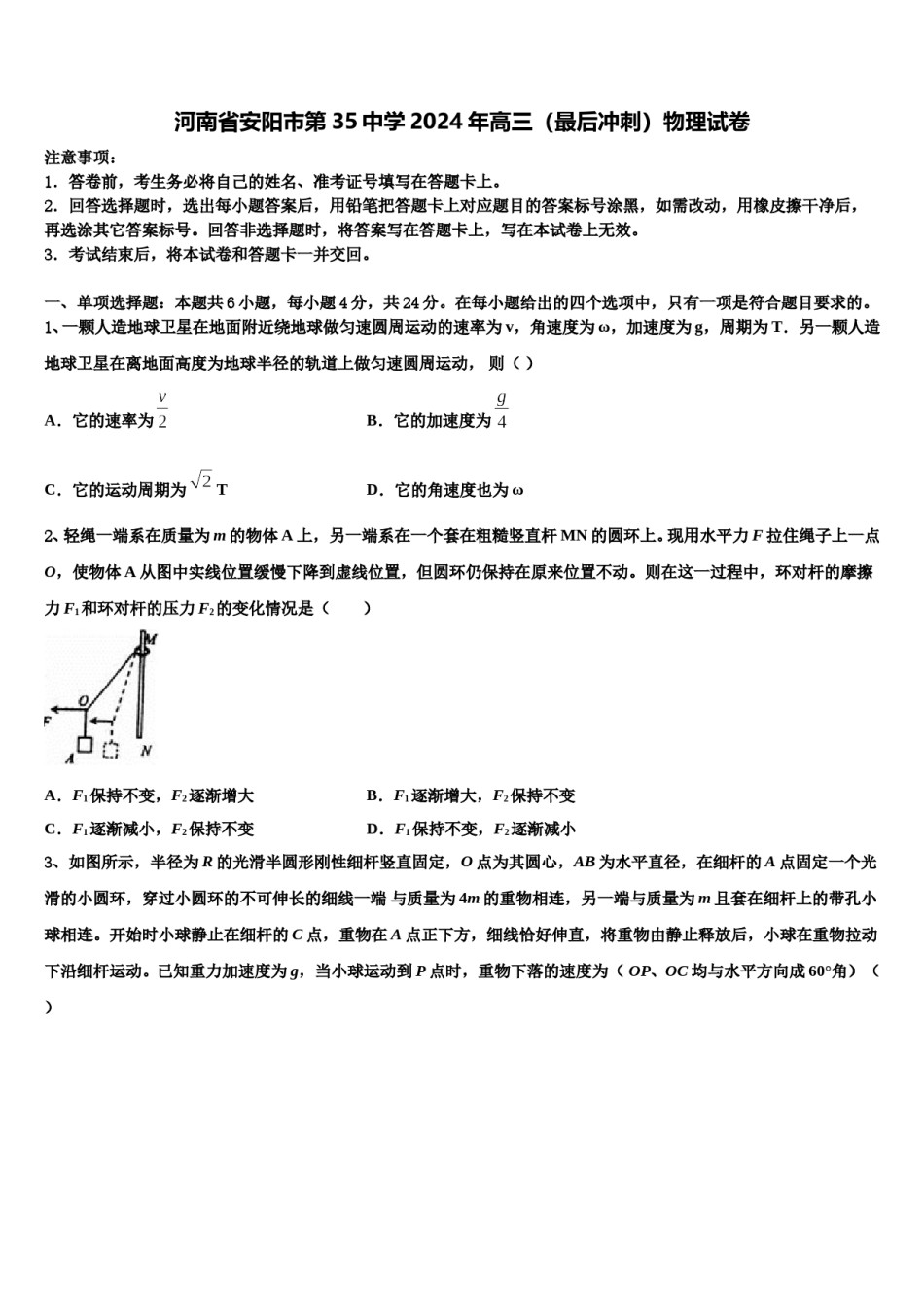 河南省安阳市第35中学2024年高三（最后冲刺）物理试卷含解析.doc_第1页