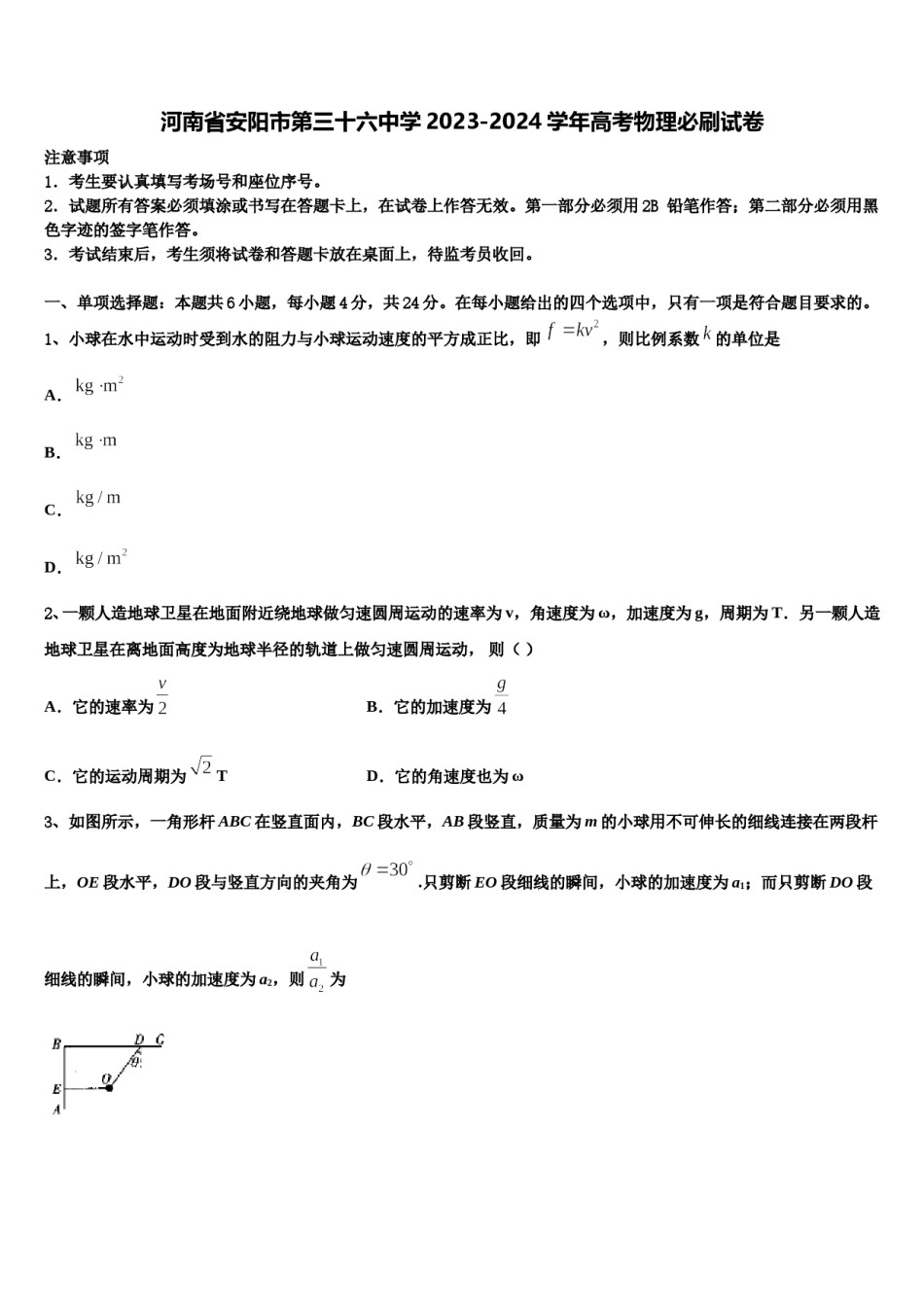 河南省安阳市第三十六中学2023-2024学年高考物理必刷试卷含解析.doc_第1页