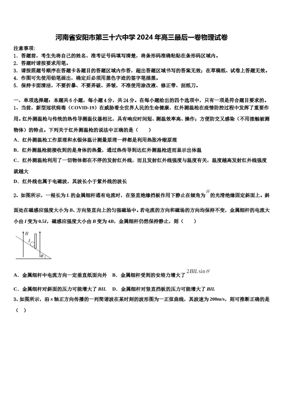 河南省安阳市第三十六中学2024年高三最后一卷物理试卷含解析.doc_第1页