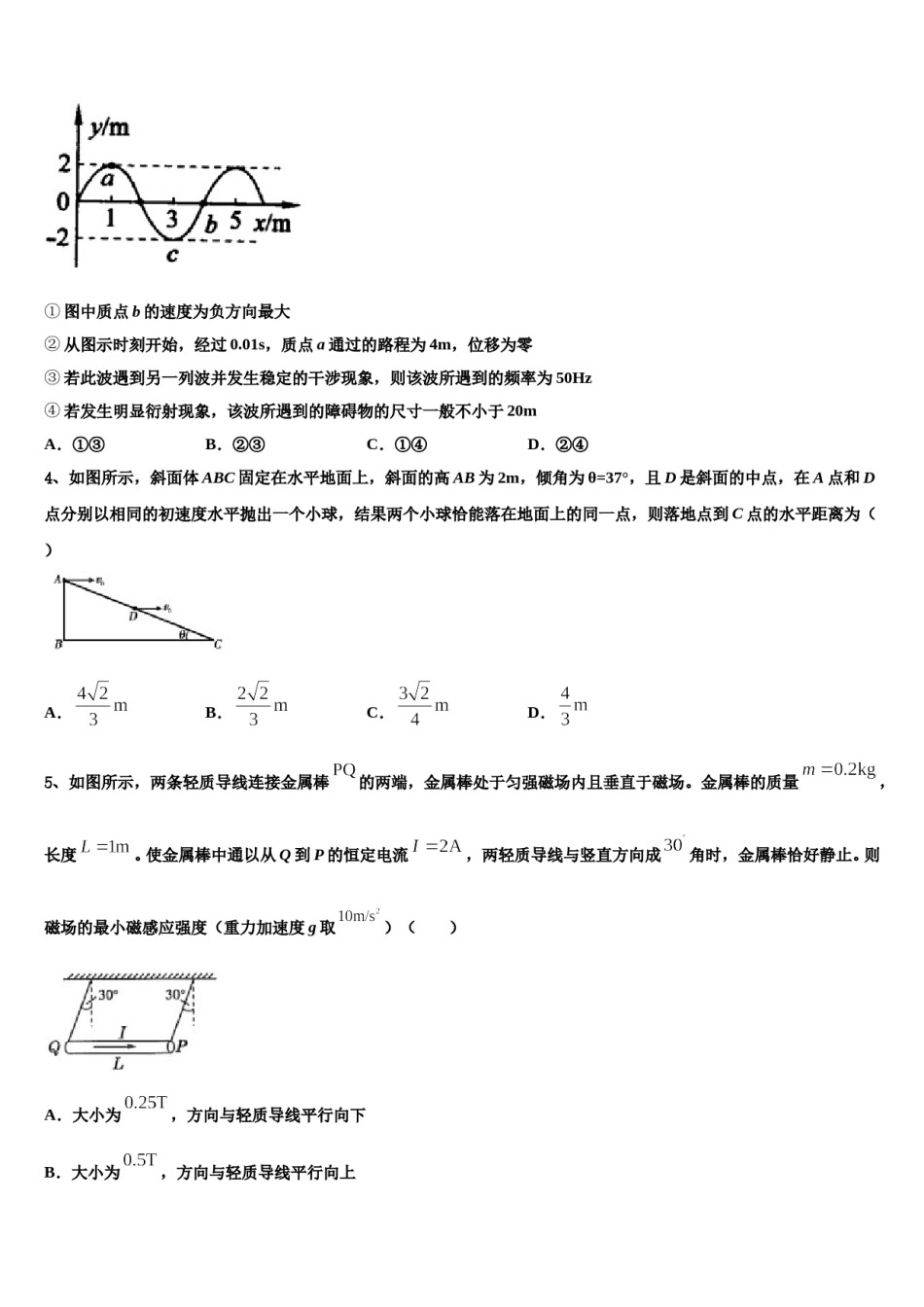 河南省安阳市第三十六中学2024年高三最后一卷物理试卷含解析.doc_第2页
