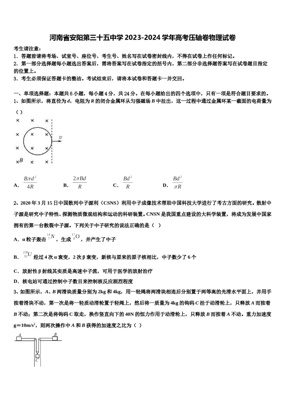 河南省安阳第三十五中学2023-2024学年高考压轴卷物理试卷含解析.doc_第1页