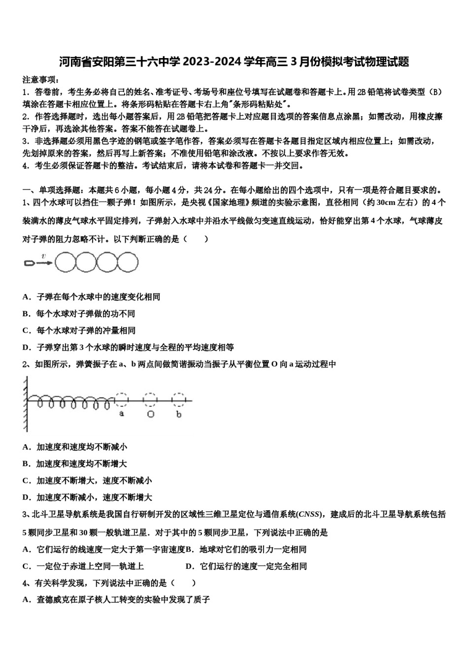 河南省安阳第三十六中学2023-2024学年高三3月份模拟考试物理试题含解析.doc_第1页