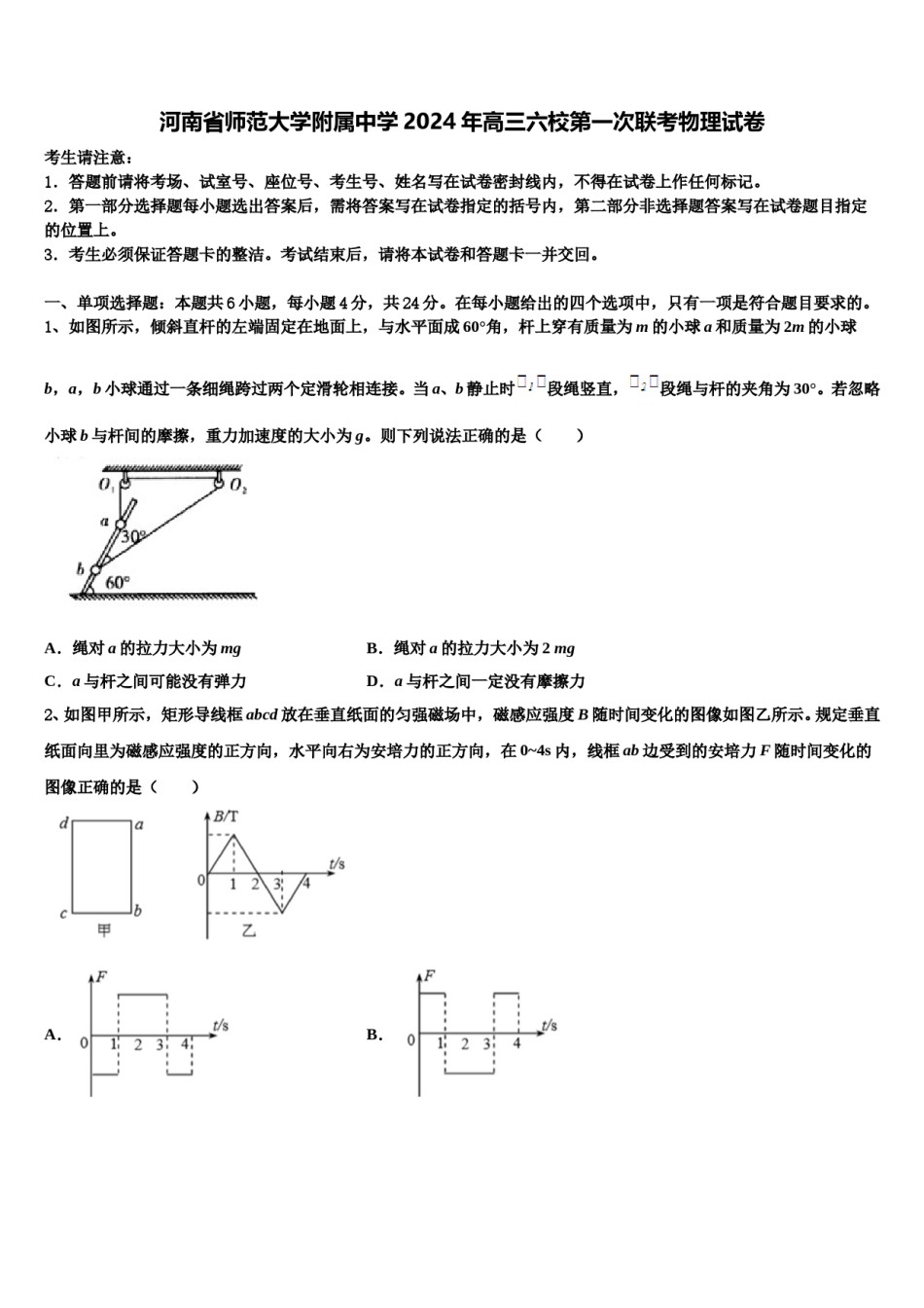 河南省师范大学附属中学2024年高三六校第一次联考物理试卷含解析.doc_第1页