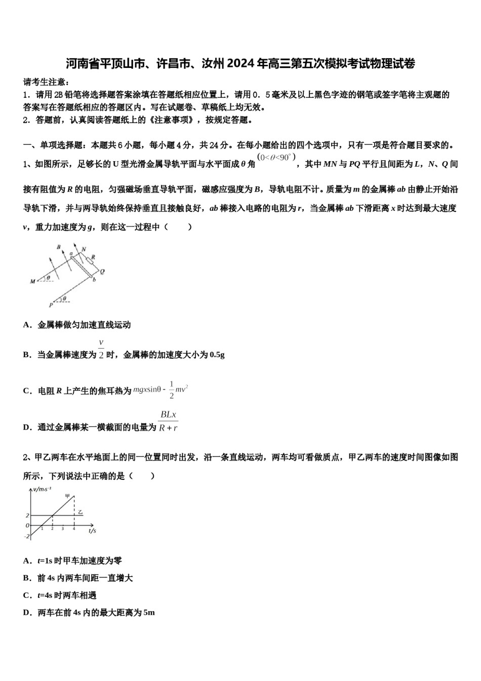 河南省平顶山市、许昌市、汝州2024年高三第五次模拟考试物理试卷含解析.doc_第1页