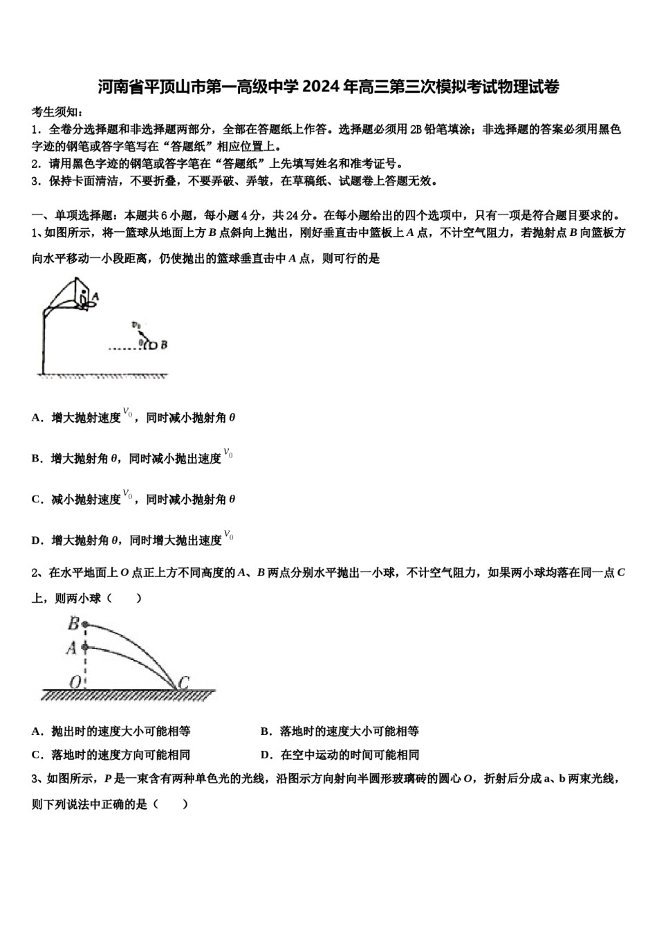 河南省平顶山市第一高级中学2024年高三第三次模拟考试物理试卷含解析.doc_第1页
