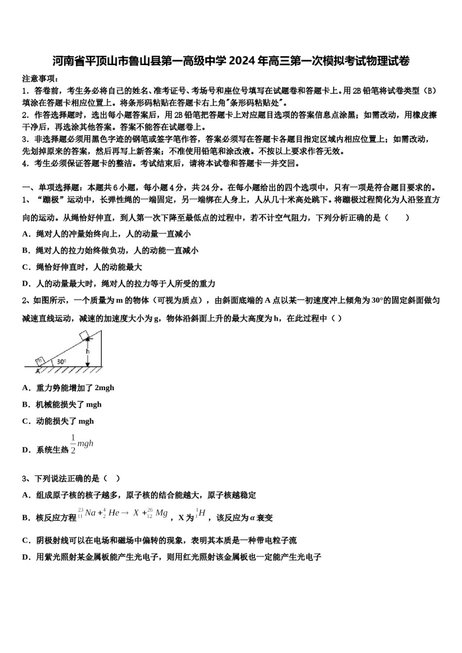 河南省平顶山市鲁山县第一高级中学2024年高三第一次模拟考试物理试卷含解析.doc_第1页