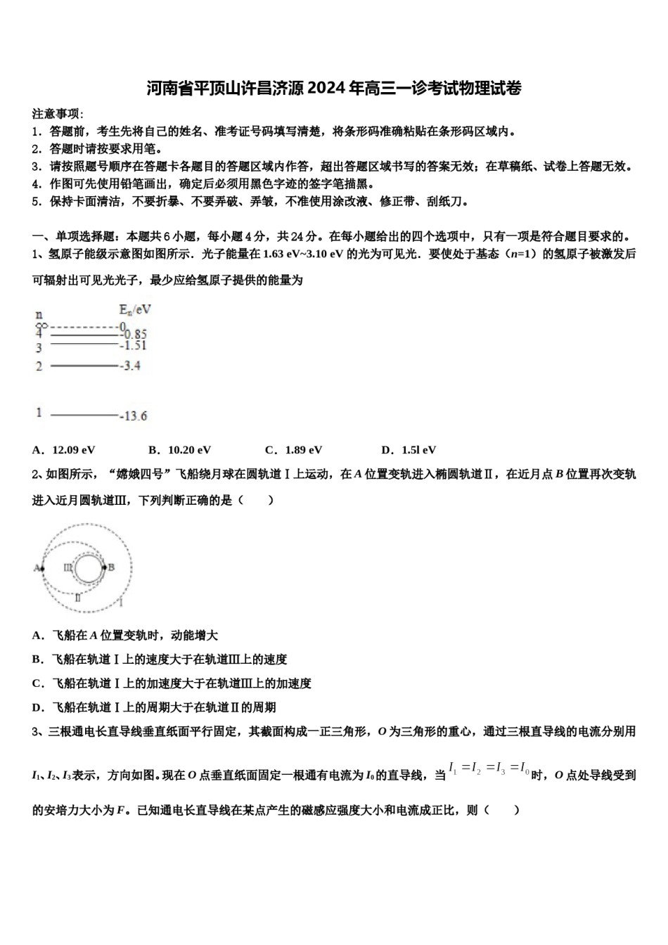 河南省平顶山许昌济源2024年高三一诊考试物理试卷含解析.doc_第1页