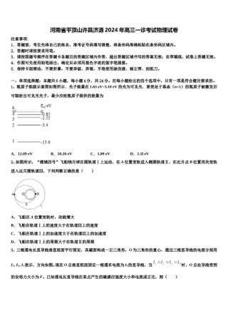 河南省平顶山许昌济源2024年高三一诊考试物理试卷含解析.doc
