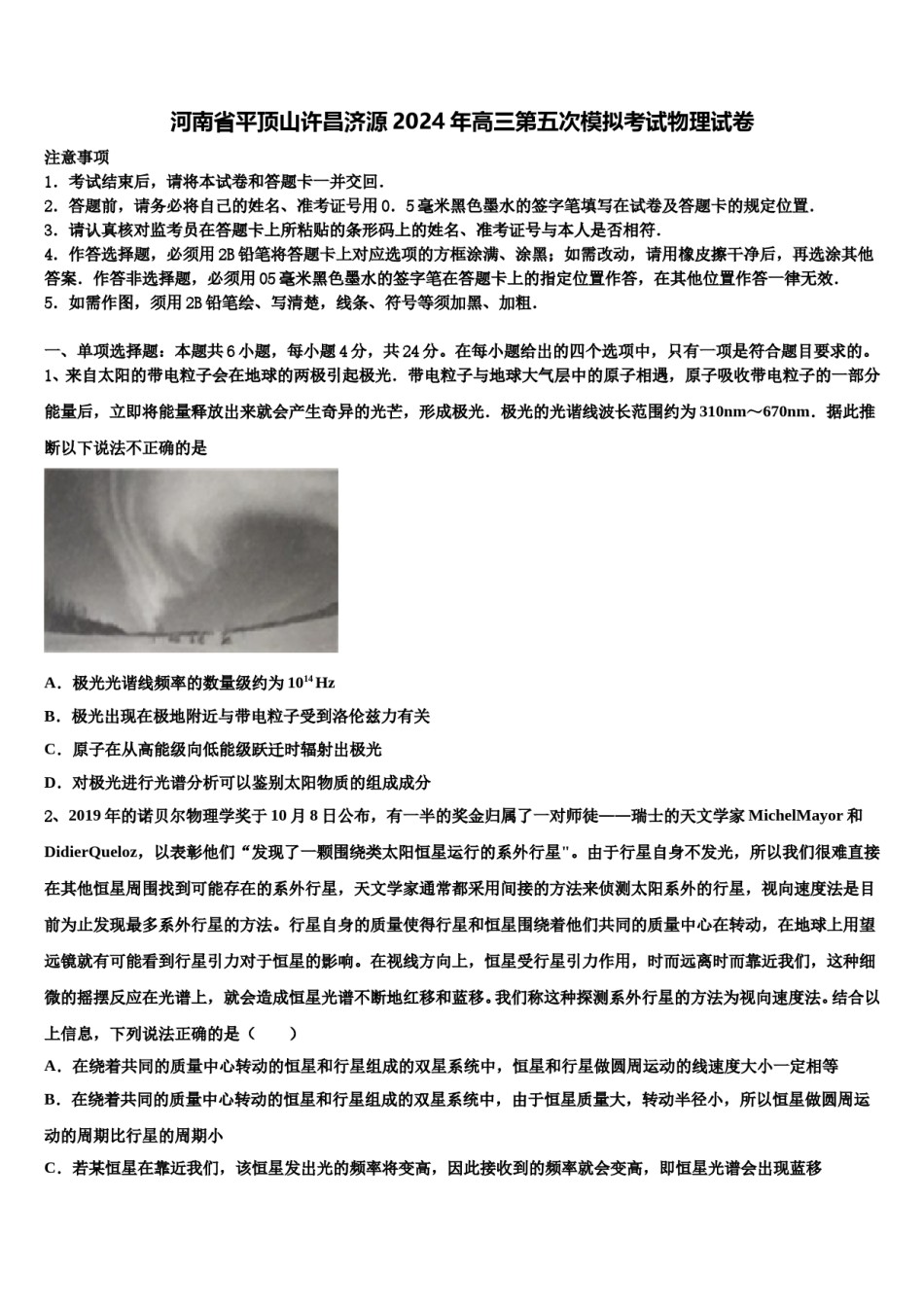 河南省平顶山许昌济源2024年高三第五次模拟考试物理试卷含解析.doc_第1页