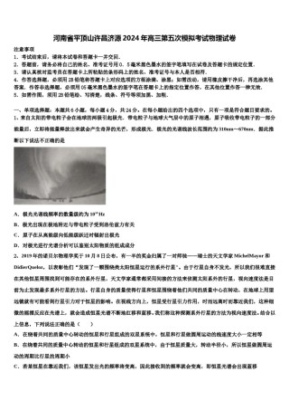 河南省平顶山许昌济源2024年高三第五次模拟考试物理试卷含解析.doc