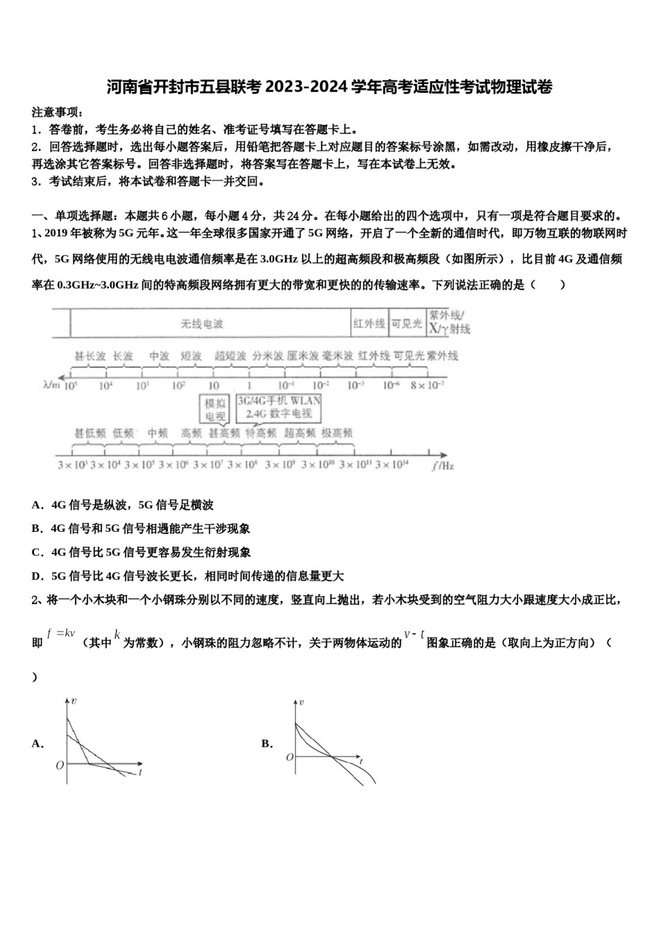 河南省开封市五县联考2023-2024学年高考适应性考试物理试卷含解析.doc_第1页