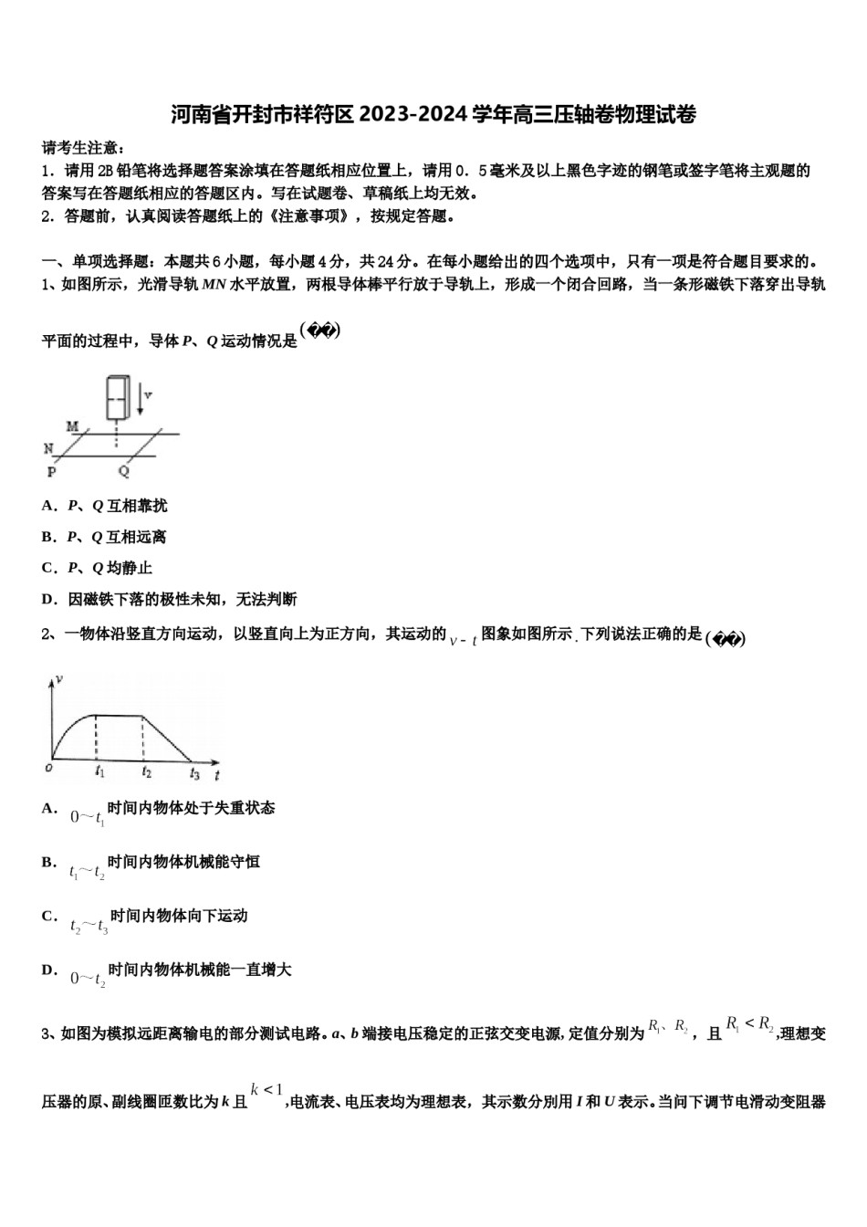 河南省开封市祥符区2023-2024学年高三压轴卷物理试卷含解析.doc_第1页